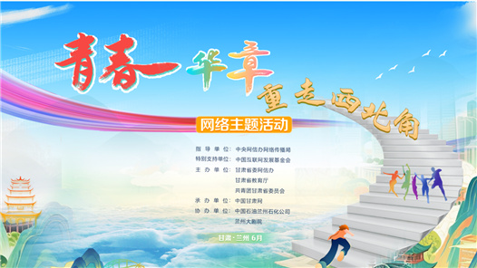 青春华章 重走西北角网络主题活动
