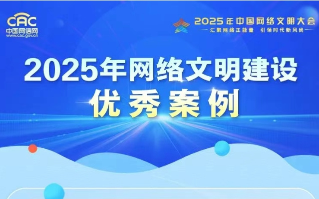 2025年网络文明建设优秀案例揭晓！一起来看→
