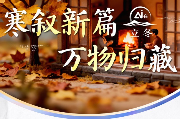 【节气里的大美中国·AI在立冬】寒叙新篇 万物归藏 
