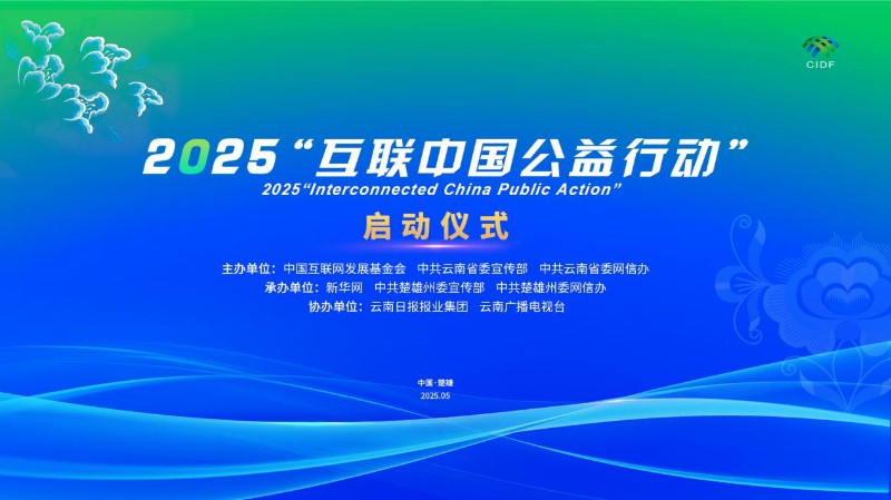 2025“互联中国公益行动”即将启动