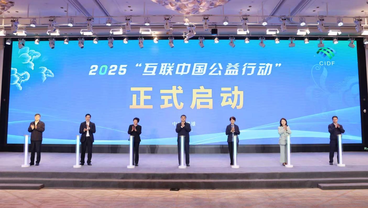 互联中国公益行动丨2025“互联中国公益行动”在云南楚雄启动