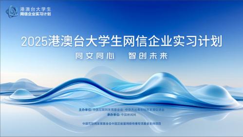 “2025港澳台大学生网信企业实习计划（北京）”启动