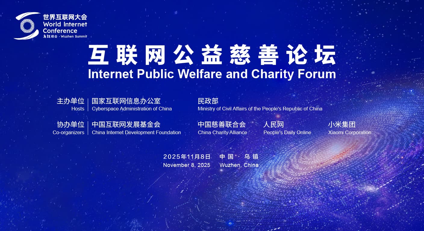 数智向善 激发互联网公益新动能