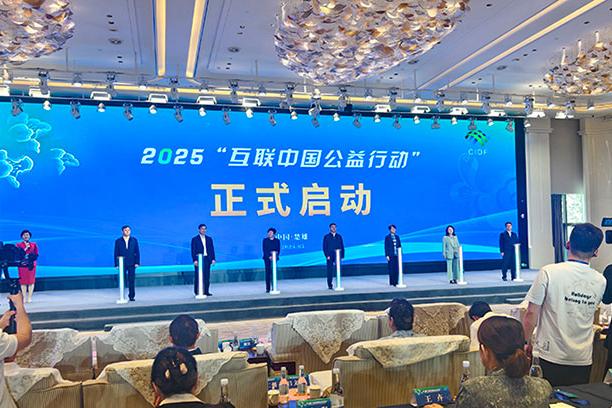 2025“互联中国公益行动”在云南楚雄启动 
