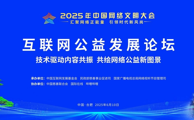 2025年中国网络文明大会互联网公益发展论坛即将启幕