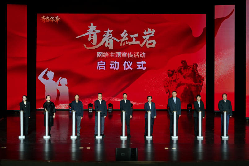 青春红岩 | 红岩精神燃动青春力量 “青春华章・青春红岩”网络主题宣传活动在渝启动