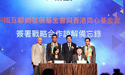 中国互联网发展基金会与香港齐心基金会签署《战略合作谅解备忘录》12月3日，在香港亚洲博览馆开幕的“2015首届香港国际创客节”上，中国互联网发展基金会与香港齐心基金会签署了《战略合作谅解备忘录》，双方在“互联网+”与青年发展领域合作达成多项意向成果。来源：中国互联网发展基金会2015-12-22