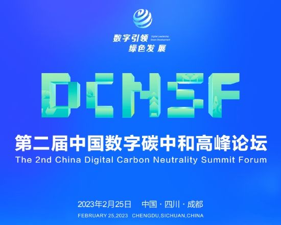 抢先看！第二届中国数字碳中和高峰论坛议程发布来源：中国互联网发展基金会 2023-02-09 18:55