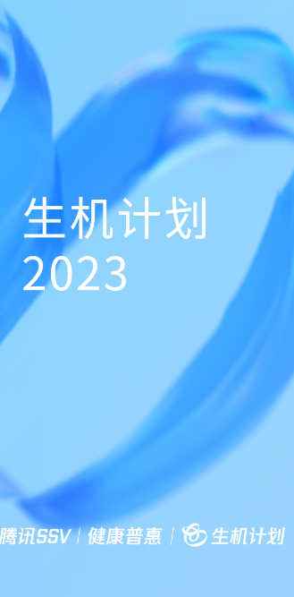 “生机计划2023”启动，科技向善推动“普惠健康”