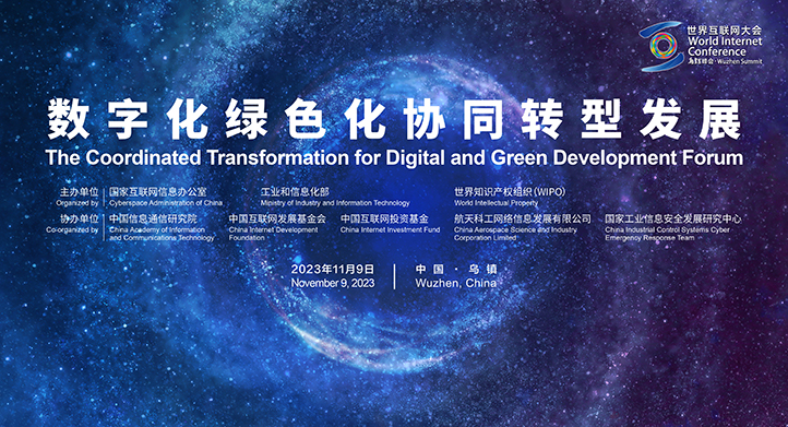 2023年世界互联网大会乌镇峰会数字化绿色化协同转型发展论坛举行