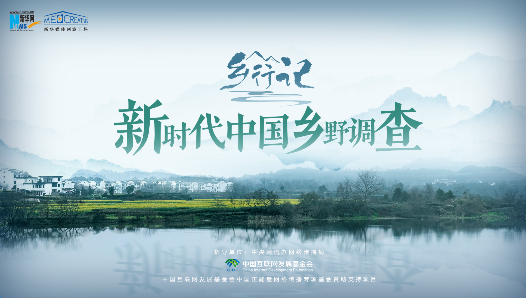乡行记—新时代中国乡野调查