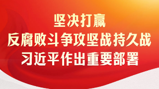 时习之｜坚决打赢反腐败斗争攻坚战持久战 习近平作出重要部署