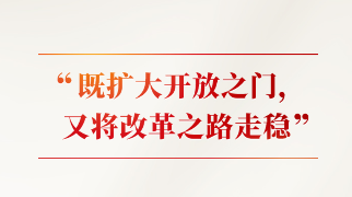 时习之｜改革不停顿 开放不止步 习近平阐释这条“必由之路”