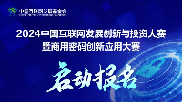 欢迎报名！2024中国互联网发展创新与投资大赛暨商用密码创新应用大赛启动