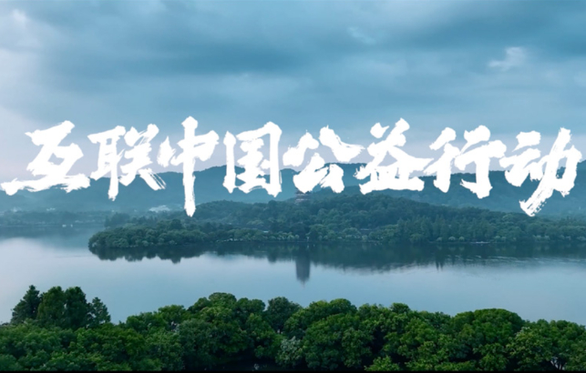 “互联中国公益行动”主题宣传片有“链接”就有无限可能，世界因互联网而更多彩，生活因互联网而更丰富。