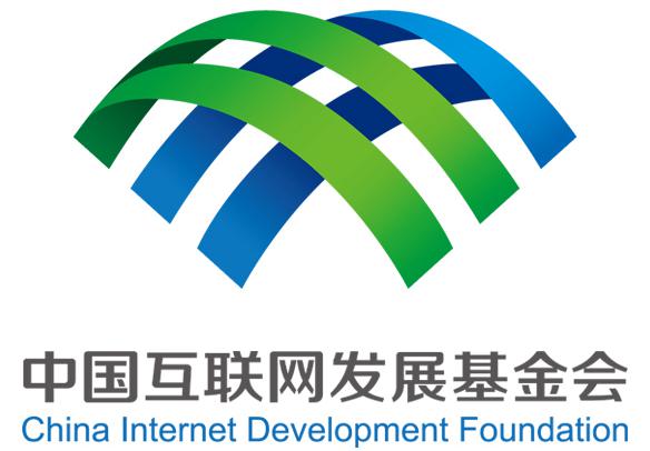 中国互联网发展基金会开年十件大事