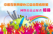 中国互联网爱心公益志愿者联盟