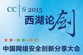 “西湖论剑”2015中国网络安全创新分享大会