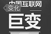 中国互联网发展回眸：互联网成为我国基础设施的重要内容