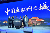 “2016中国互联网之城国际创新峰会”举行
