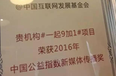 中国互联网发展基金会荣获“中国公益指数新媒体传播奖”