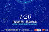 中国互联网发展基金会、BTV打造中国接入互联网22年主题活动