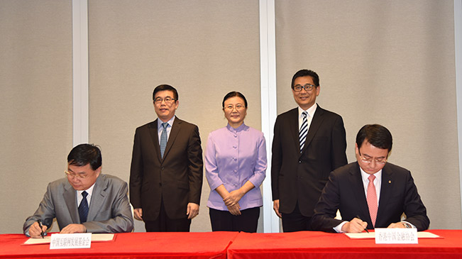 中国互联网发展基金会与香港中国金融协会签署合作意向书