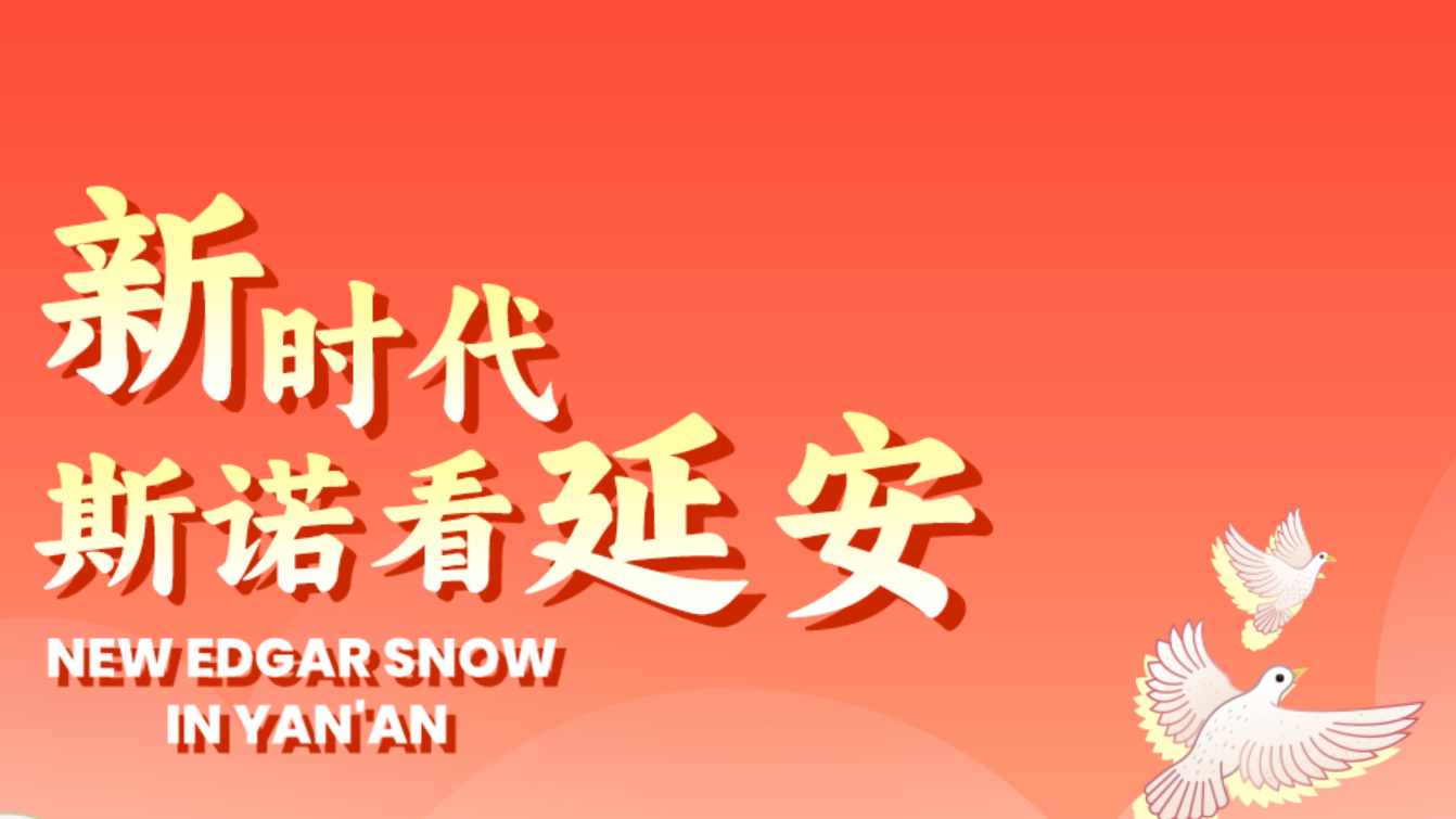 新时代斯诺看延安