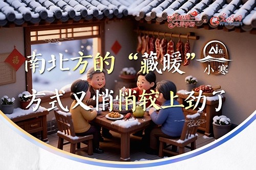 【节气里的大美中国·AI在小寒】南北方的“藏暖”方式又悄悄较上劲了