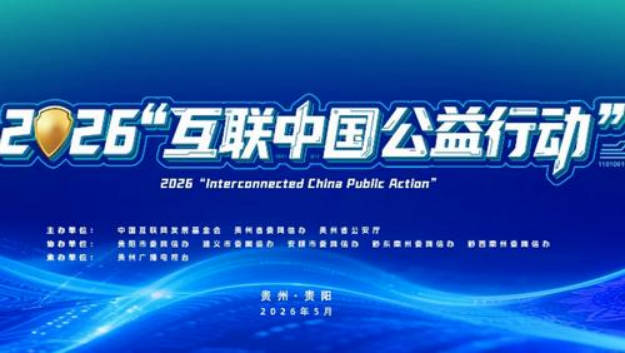 2026“互联中国公益行动”将在贵州贵阳启动