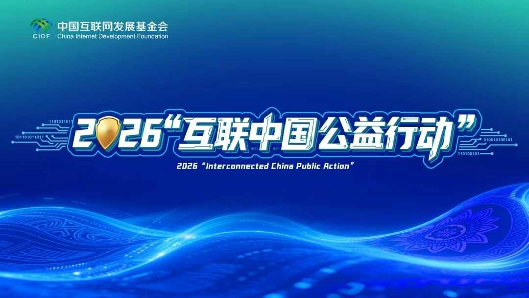 2026“互联中国公益行动”将在贵州贵阳启动