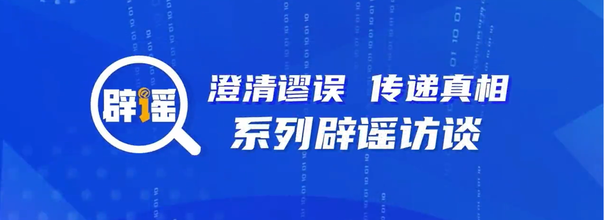 “澄清谬误、传递真相”辟谣答问