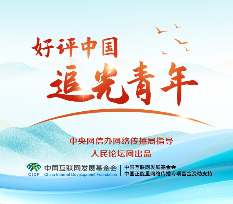 好评中国追光青年