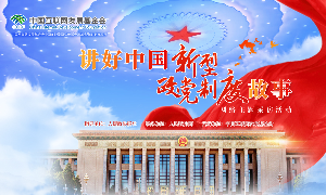 讲好中国新型政党制度故事