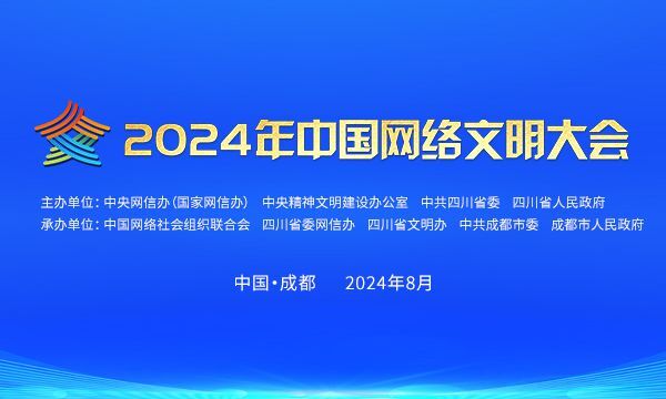 2024年中国网络文明大会