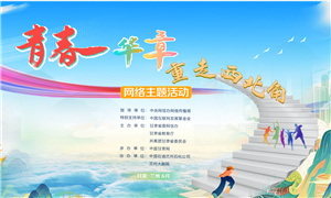 青春华章，重走西北角