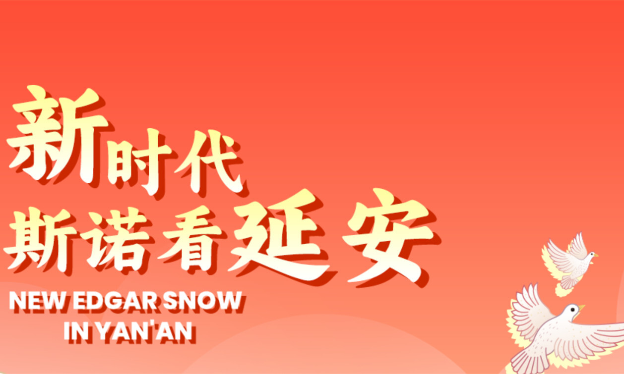 新时代，斯诺看延安