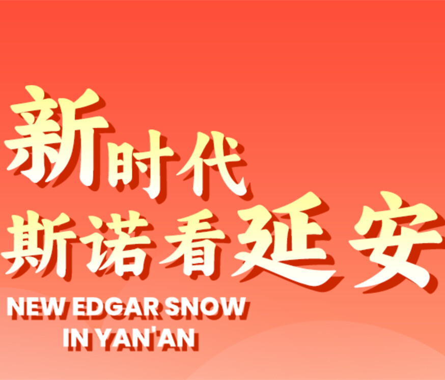 新时代，斯诺看延安