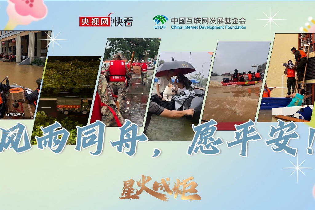 星火成炬｜风雨同舟，愿平安！