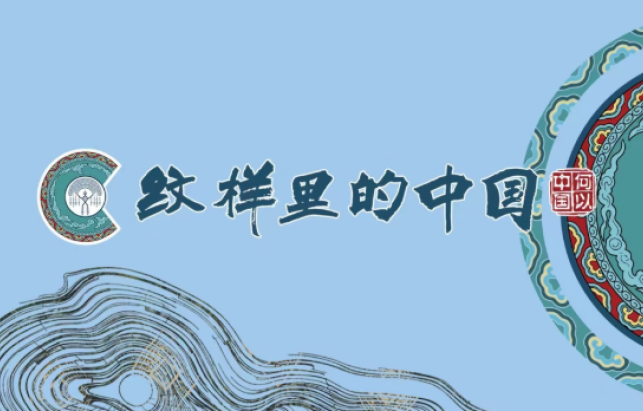 何以中国｜一圆万象 多元共生