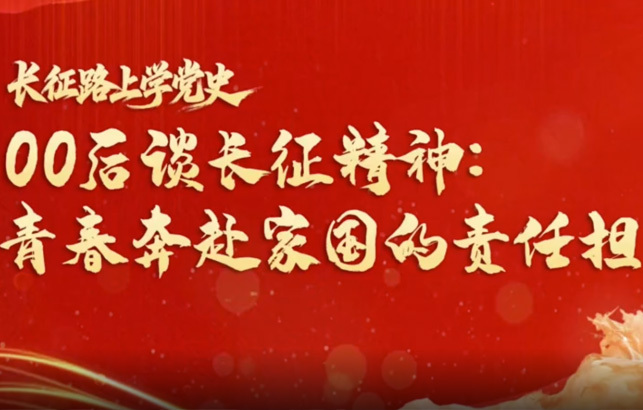 00后谈长征精神：青春奔赴家国的责任担当