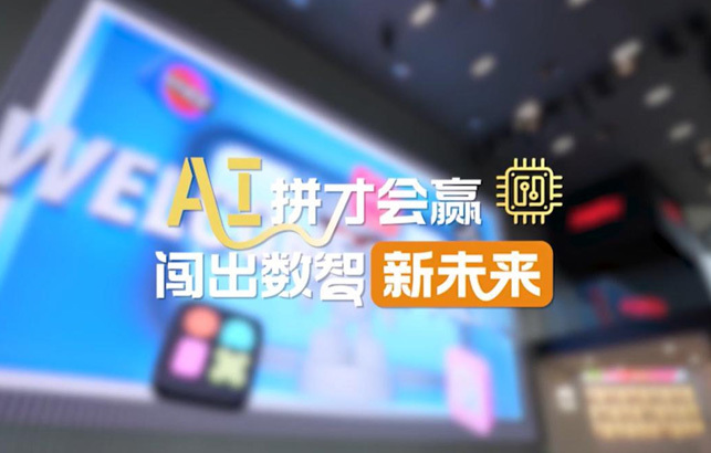 AI拼才会赢，闯出数智新未来