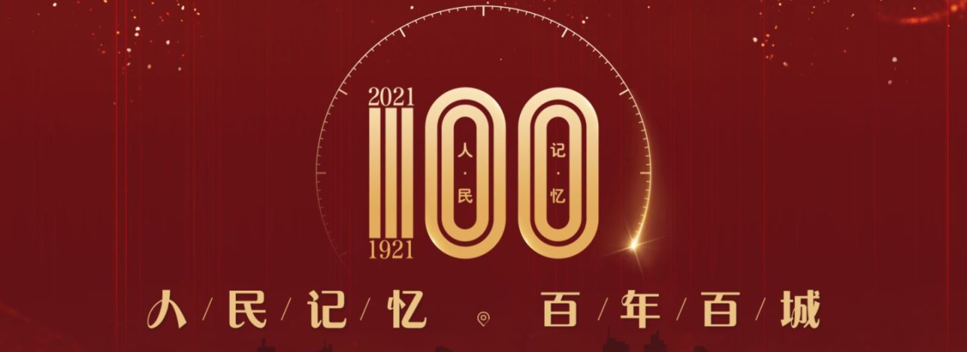 人民记忆 百年百城