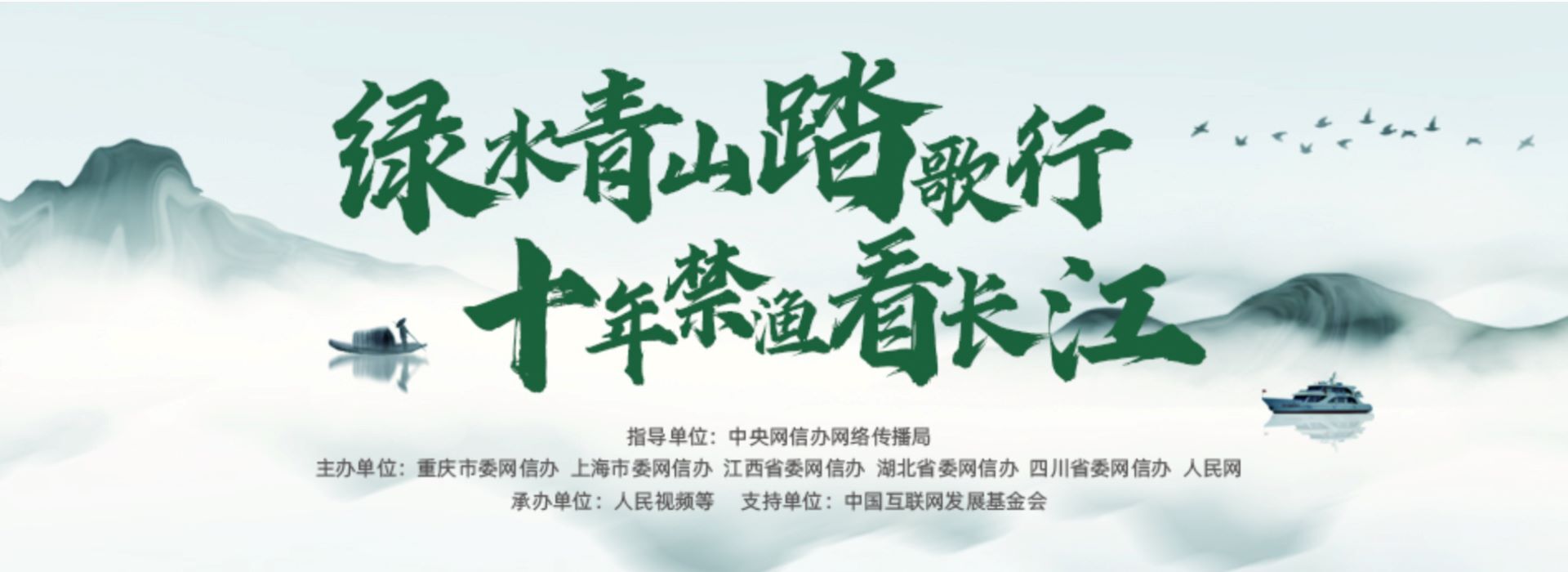 绿水青山踏歌行——十年禁渔看长江