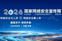 2026年国家网络安全宣传周将于9月14日至20日在全国范围举行